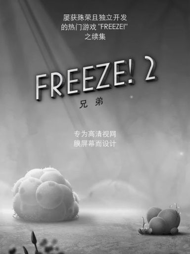 逃生2-兄弟篇(Freeze! 2-Brothers)截图