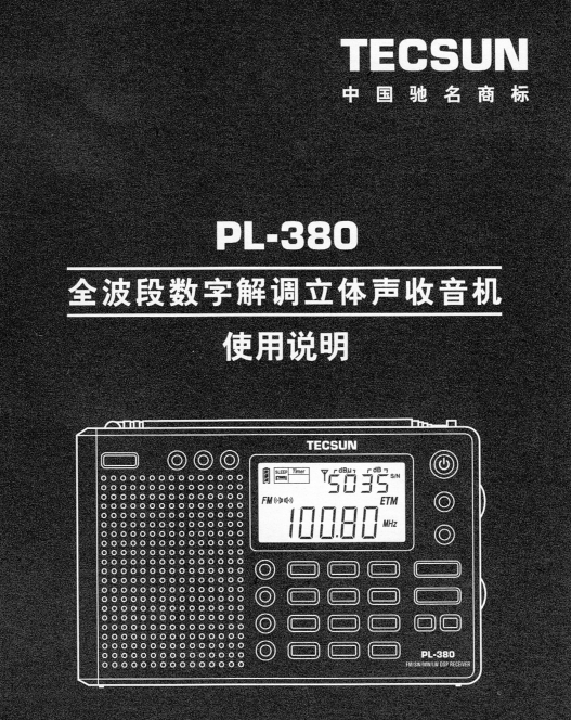 德生PL-380数调收音机用户使用指南截图0