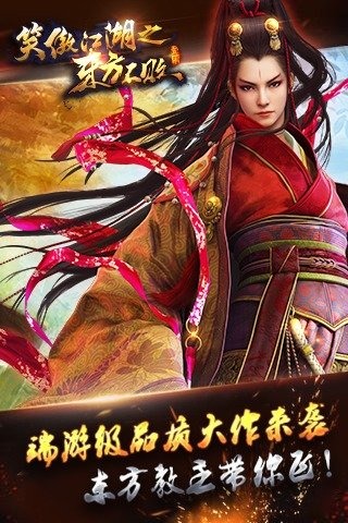 笑傲江湖之东方不败手游