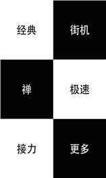 别踩白块儿钢琴版截图