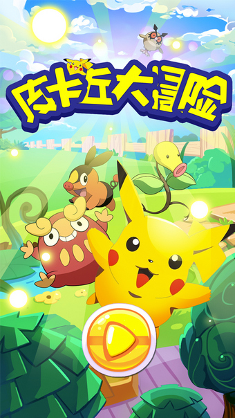 皮卡丘大冒险截图