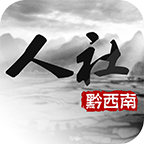贵州黔西南社保手机app(人社通黔西南)2.2.0 安卓客户端