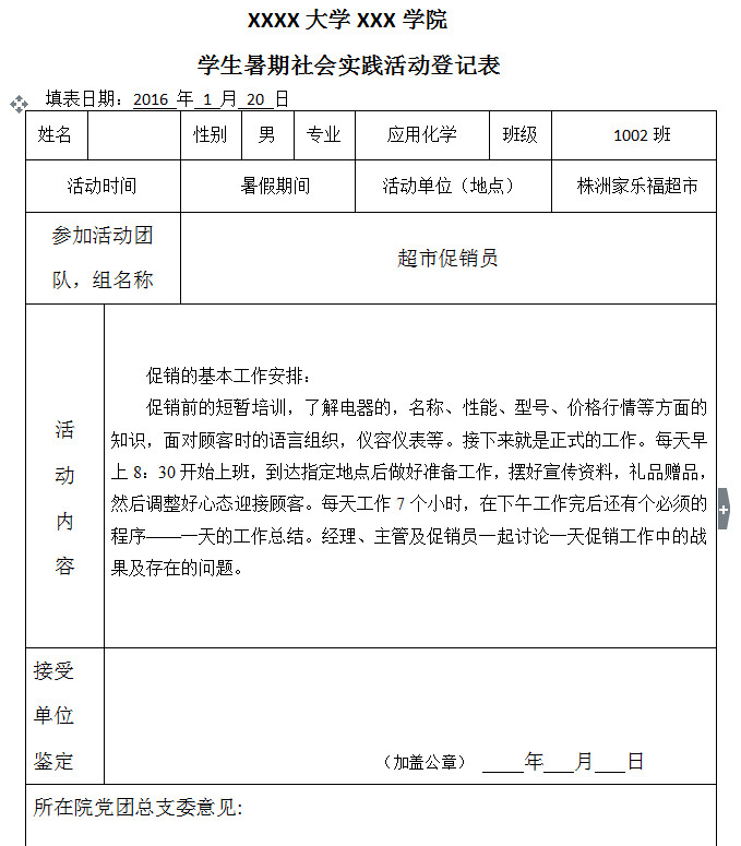 2016年大学生寒假社会实践活动登记表及报告范文