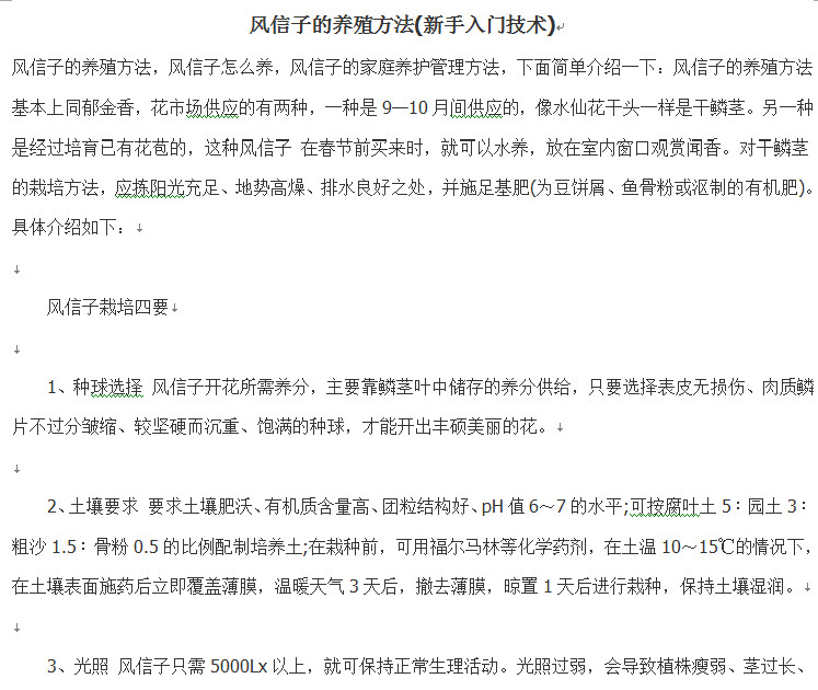 风信子的养殖注意事项 风信子的养殖方法 新手入门技术 Doc格式免费下载下载 东坡手机下载