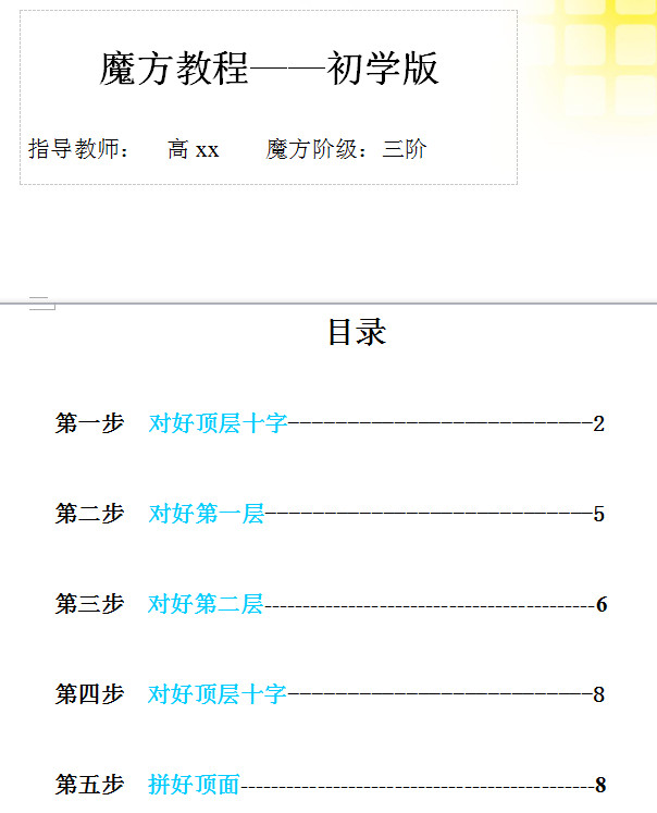 三阶魔方还原教程初级版
