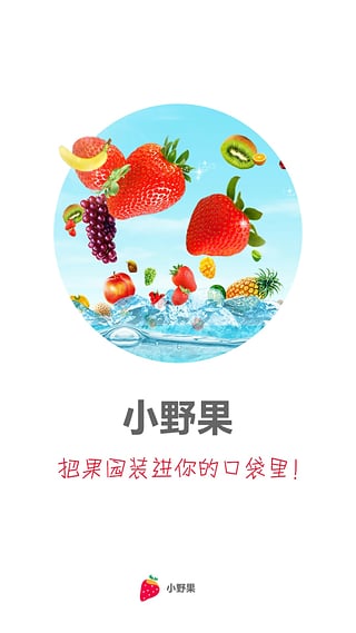新鲜水果网购app|网上买新鲜水果(小野果)1.1 