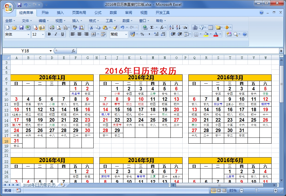 2016年日历表直接打印版全年(带农历)