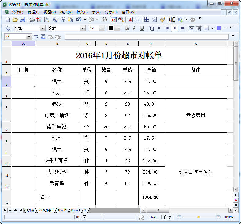 超市对账单模板(附超市进货详细清单)截图0