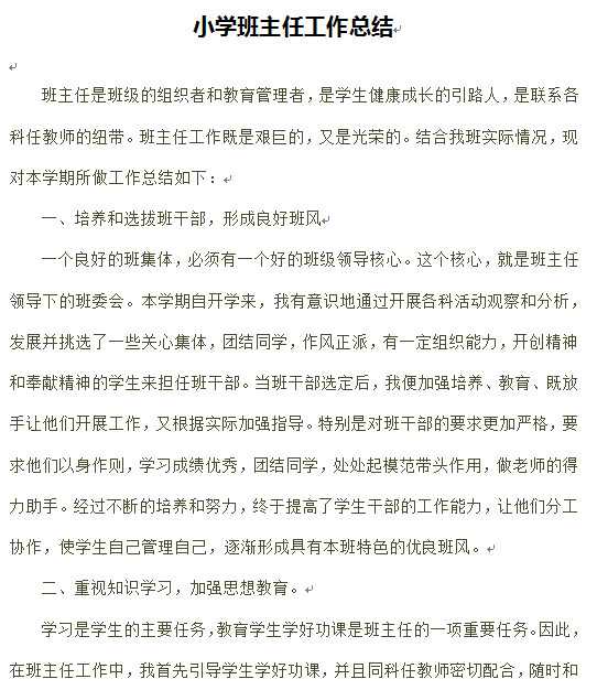 2018小学班主任工作总结范文(3篇)