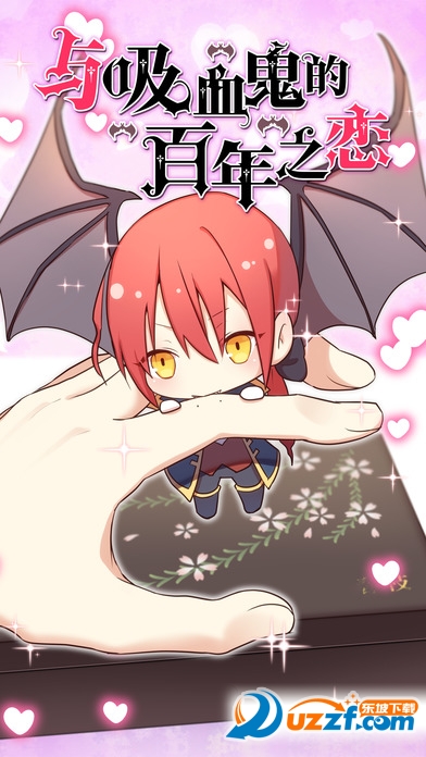 与吸血鬼的百年之恋截图
