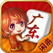 闲来广东麻将2016粤语版1.3.0 官网ios苹果版