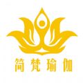 简梵瑜伽app(瑜伽入门学习)1.0  官方安卓手机版