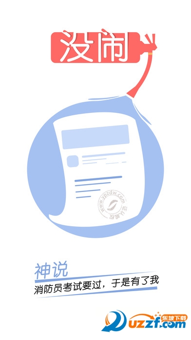 2017一级注册消防员掌上考试App|消防工程师