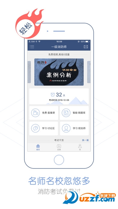 2017一级注册消防员掌上考试App|消防工程师