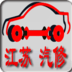 江苏汽修服务app(帮您车)1.2.6 安卓版