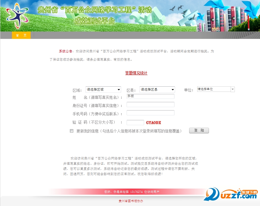 2016贵州省百万公众网络测试平台官方版|201