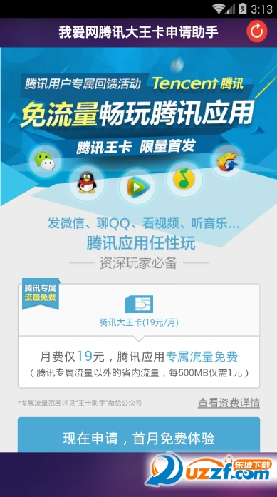 我爱网王卡助手app下载|我爱网腾讯大王卡申请