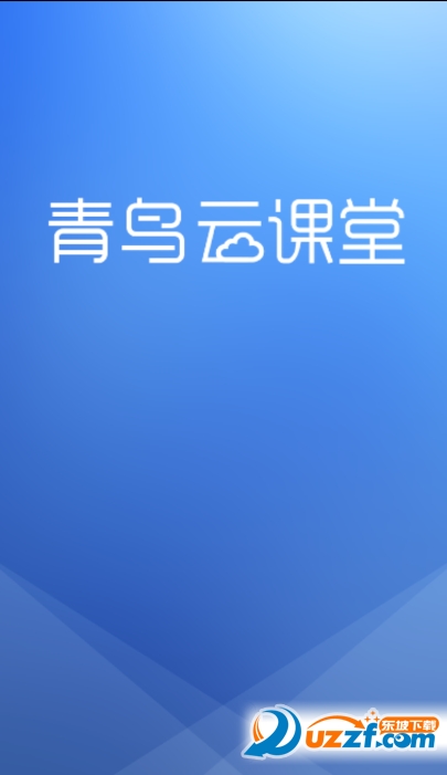 北大青鸟云课堂app下载|青鸟云课堂手机版1.1