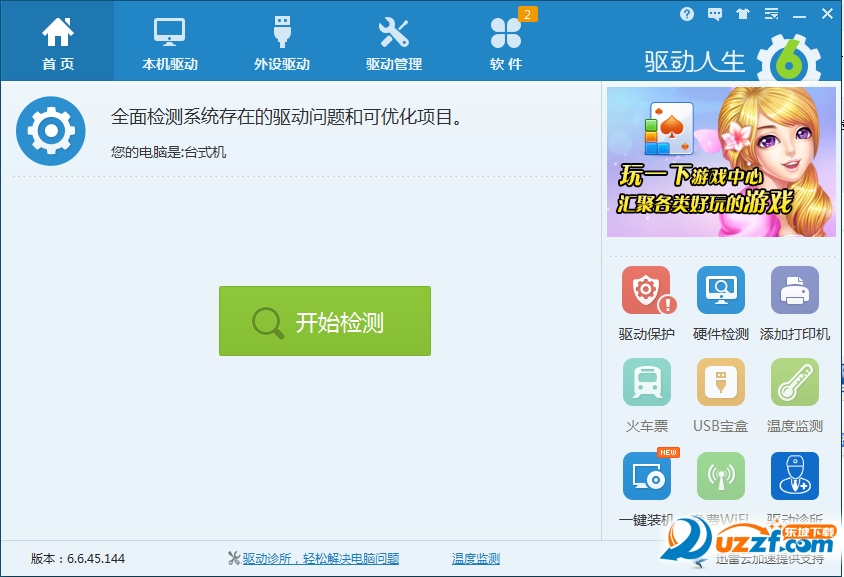驱动人生7截图0