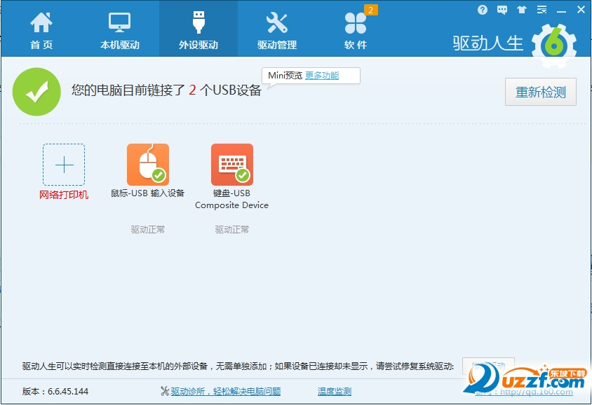 驱动人生7截图2