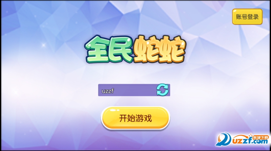 全民蛇蛇安卓版截图