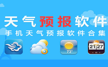 天气预报