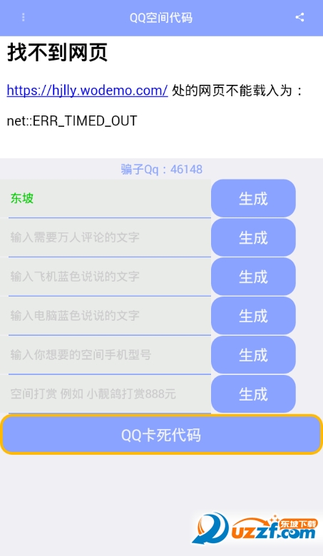 QQ空间特殊代码生成器截图