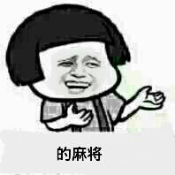 蘑菇头打麻将表情包高清无水印版