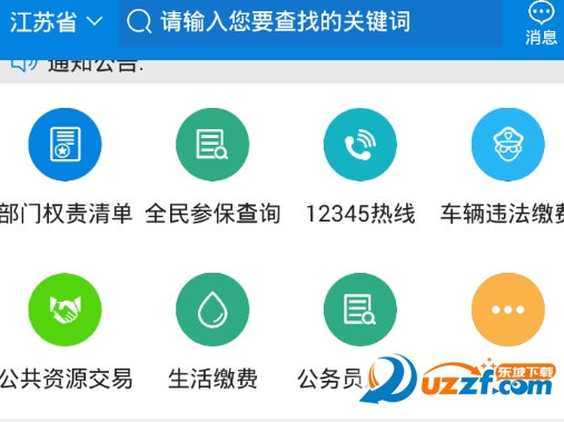 江苏政务服务app|江苏政务服务手机客户端1.1