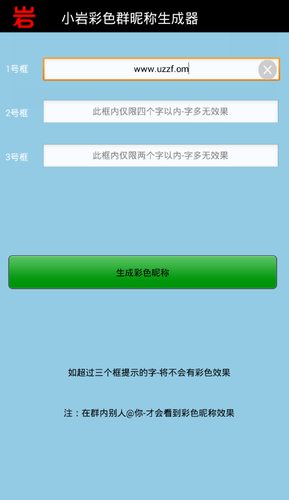 小岩qq彩色昵称生成软件