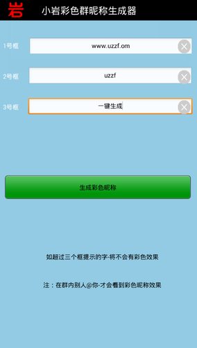 小岩qq彩色昵称生成软件