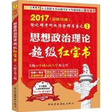 2017考研政治红宝书扫描版