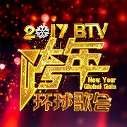 北京卫视跨年演唱会2017手机直播app|2017北