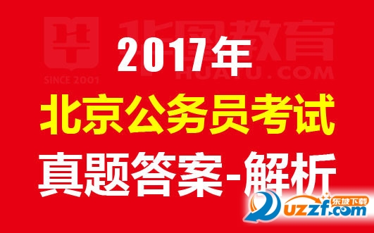2018北京公务员考试行测申论答案|2018北京公
