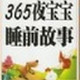 365夜宝宝睡前故事(彩书坊)pdf格式高清免费电子版【含mp3】
