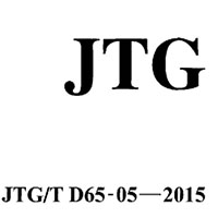 ·ƹ淶JTG/T D65-05-2015