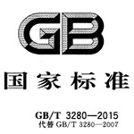 GBT 3280-2015ְ͸ִ