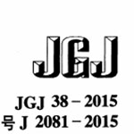 ͼݽƹ淶JGJ38-2015pdf