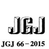 ݽƹ淶JGJ66-2015