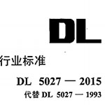 豸DL5027-2015