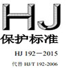 ̬״ۼ淶HJ 192 2015