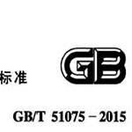 ѡе豸̰װ淶GB/T 51075-2015