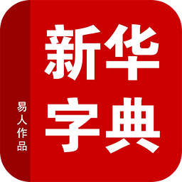 新华字典补丁语音版3.1.5 安卓最新版
