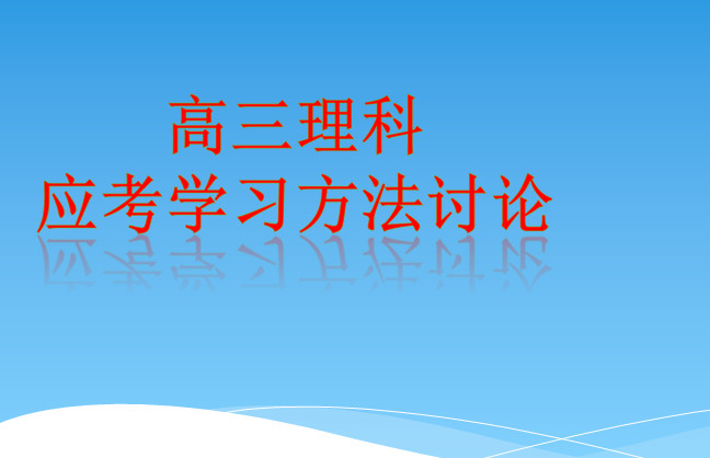 高考理科复习计划|高考复习方法ppt(理科专用)