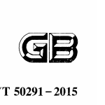 ز۹淶GB/T50291-2015pdf