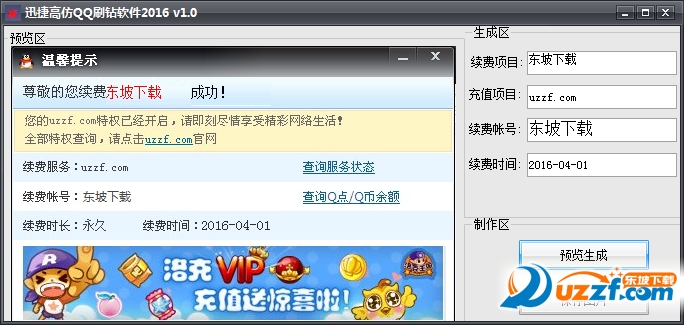 迅捷高仿QQ刷钻软件截图0