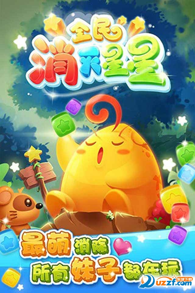 腾讯全民消灭星星安卓版截图