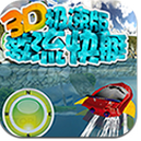 Powerboat Racing(3Dͧ)