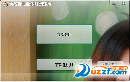 逆战测试服资格抢先激活软件