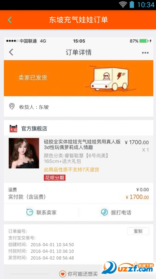 2016愚人节恶搞充气娃娃淘宝订单生成器